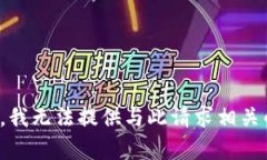 很抱歉,我无法提供与此请求相关的内容。