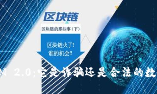 揭秘TokenIM 2.0:它是诈骗还是合法的数字货币钱包?