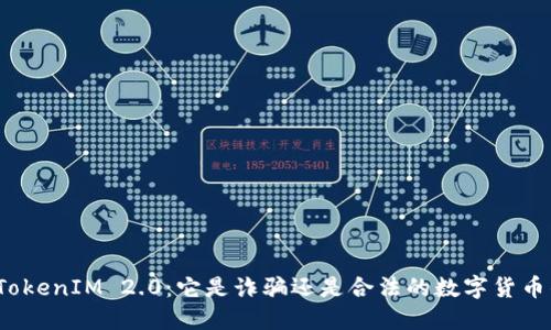 揭秘TokenIM 2.0:它是诈骗还是合法的数字货币钱包?