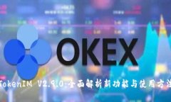 TokenIM V2.9.0:全面解析新功能与使用方法