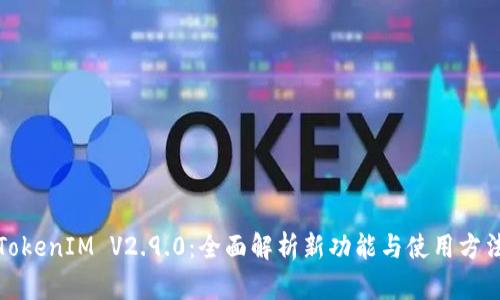 TokenIM V2.9.0:全面解析新功能与使用方法