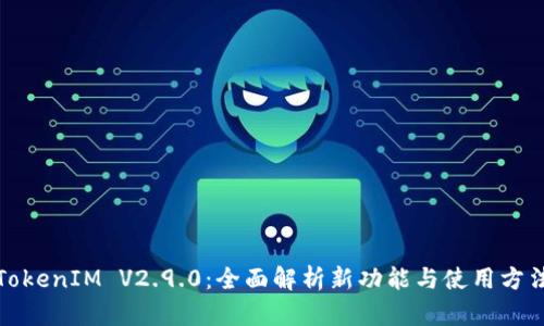 TokenIM V2.9.0:全面解析新功能与使用方法