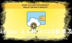 深入解析Tokenim 2.0的TRC20标准及其应用前景