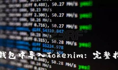 如何在小狐狸钱包中导入Tokenim: 完整指南与实用技巧