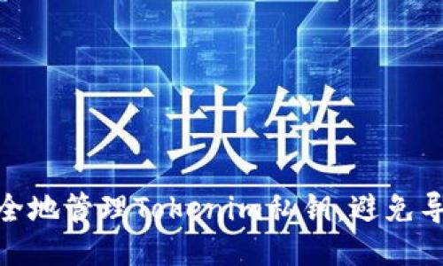 如何安全地管理Tokenim私钥,避免导出风险