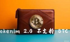 如何解决 Tokenim 2.0 不支持 BTC 收款的问题