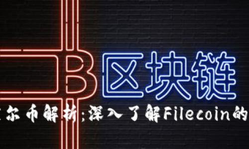 区块链下菲尔币解析:深入了解Filecoin的价值及前景