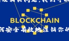 关于＂tokenim＂的注销及相关问题，我们可以从多