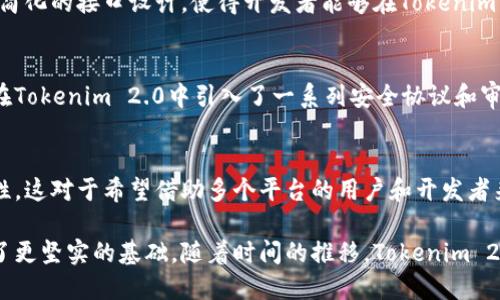    探索Tokenim 2.0：功能、应用及速度分析  / 
 guanjianci  Tokenim 2.0, 区块链, 数字货币, 性能  /guanjianci 

一、Tokenim 2.0概述
Tokenim 2.0是最新升级版本的区块链项目，旨在通过技术创新和功能增强来改善用户体验和生态系统的可扩展性。与Tokenim 1.0相比，Tokenim 2.0在交易速度、智能合约执行和用户接口等方面进行了显著改善。这些改进不仅提高了交易的效率，也为开发者提供了更强大的平台来构建去中心化应用（DApps）。

Tokenim 2.0的设计初衷是解决区块链技术在可扩展性和互操作性方面的瓶颈，尤其是在参与者数量和交易频率大幅增加的情况下。通过引入新的共识机制、网络架构和引入分层解决方案，Tokenim 2.0力求为用户提供更快的处理速度和更低的交易成本。

二、Tokenim 2.0的核心功能
Tokenim 2.0的核心功能包括以下几个方面：
strong1. 高性能共识机制/strong
Tokenim 2.0采用了一种新的共识机制，这种机制不仅提高了交易的确认速度，还降低了网络延迟，使得每秒钟能够处理更多的交易。这种高效的共识算法使Tokenim 2.0在高峰时段也能保持良好的性能。

strong2. 更强的智能合约功能/strong
在Tokenim 2.0中，智能合约不仅可以实现简单的协议执行，还支持更复杂的逻辑判断和事件触发。这为开发者提供了更大的灵活性，可以创建更加丰富的去中心化应用，满足用户多样化的需求。

strong3. 友好的用户体验/strong
为了提升用户体验，Tokenim 2.0在用户界面设计上进行了，提高了易用性。无论是新手还是有经验的用户，都能轻松上手，快速完成交易和其他操作。

strong4. 跨链支持/strong
Tokenim 2.0引入了跨链技术，这使得不同区块链之间可以更方便地进行互动和数据交换。用户可以在不同的区块链生态系统中无缝转移资产，进一步增强了Tokenim 2.0的生态系统的活力。

三、Tokenim 2.0的应用场景
Tokenim 2.0的广泛应用场景主要集中在以下几个方面：
strong1. 金融服务/strong
Tokenim 2.0可以被用于各类金融服务，如去中心化金融（DeFi）应用、支付处理、资产管理等。其高效的交易处理能力和智能合约功能使得金融交易更加快速、安全。

strong2. 物联网/strong
在物联网领域，Tokenim 2.0能够为设备间的交易提供便利支持，实现设备自主交换数据和资产。借助其跨链支持，可以实现不同物联网生态下的设备互联互通。

strong3. 供应链管理/strong
Tokenim 2.0还可以通过其透明、不可篡改的特性来供应链管理。通过区块链记录每个环节的信息，可以提高供应链的透明度和追溯性，降低欺诈风险。

strong4. 游戏和数字内容/strong
在游戏行业，Tokenim 2.0提供了玩家间的快速交易和数字资产的持有方式。游戏开发者可以利用智能合约创建玩家主权的数字资产，增强玩家参与的积极性和游戏的深度。

四、Tokenim 2.0的性能分析
关于Tokenim 2.0的性能，关键指标通常包括交易速度、可扩展性、网络延迟等。
strong1. 交易速度/strong
Tokenim 2.0的交易速度相较于前版本有显著提升，理论上可以支持每秒数千笔交易的处理量。这一性能的提高并不单靠网络硬件的更新，而是更加依赖于底层共识机制的与算法的改进。

strong2. 可扩展性/strong
通过分层架构和分布式网络设计，Tokenim 2.0能够在用户数量和交易量大幅增加的情况下，仍然保持良好的性能。这种设计理念确保了网络不仅能满足当前需求，还具备未来扩展的能力。

strong3. 网络延迟/strong
Tokenim 2.0的网络延迟经过多次，现在在全球范围内大部分地区都能实现低于几秒的交易确认时间，这对于实时交易应用来说至关重要。

五、可能相关问题解答

问题一：Tokenim 2.0的交易速度能达到多少？
Tokenim 2.0的交易速度在理论上可以支持每秒数千笔交易。实际速度会因网络状态、交易量和节点数量等因素而有所波动。在高峰时段，Tokenim 2.0依旧可以通过其的共识机制保持较高的效率，这一特性使其在各种应用场景下具有良好的可行性。

问题二：Tokenim 2.0对开发者的友好程度如何？
Tokenim 2.0在开发者友好性方面进行了多项改进。平台提供详细的文档、示例代码和开发工具，旨在降低开发门槛。此外，智能合约的功能扩展和简化的接口设计，使得开发者能够在Tokenim 2.0上高效地构建应用，提升开发效率。

问题三：Tokenim 2.0的安全性如何？
作为基于区块链技术的项目，Tokenim 2.0在安全性方面具备天然的优势。其数据不可篡改的特性和高度的透明度，使得恶意行为难以实施。而且在Tokenim 2.0中引入了一系列安全协议和审核机制，进一步提升了平台的安全防范能力。安全性是任何区块链项目的命脉，Tokenim 2.0对此给予了极大的重视，确保用户资产和数据的安全。

问题四：Tokenim 2.0是否支持跨链交易？
是的，Tokenim 2.0支持跨链交易，这一能力通过其跨链技术实现。用户可以在不同区块链系统之间自由转移资产和数据，提升了区块链的互操作性。这对于希望借助多个平台的用户和开发者来说，显得尤为重要，能够拓宽他们的选择和机会。

总结来说，Tokenim 2.0作为区块链技术的一次重要升级，不仅在性能、功能和可用性上都做出了显著的改进，更是为区块链技术的广泛应用提供了更坚实的基础。随着时间的推移，Tokenim 2.0将进一步巩固其在区块链生态中的地位，并引领未来的发展方向。