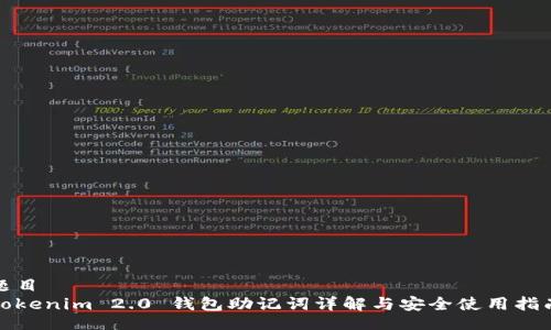 题目
Tokenim 2.0 钱包助记词详解与安全使用指南