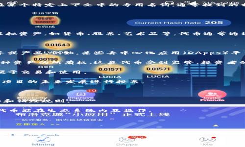 在区块链和加密货币的语境中，