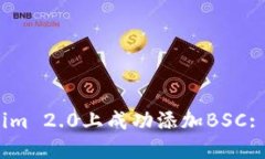 jiaotisi如何在Tokenim 2.0上成功添加BSC: 完整指南与