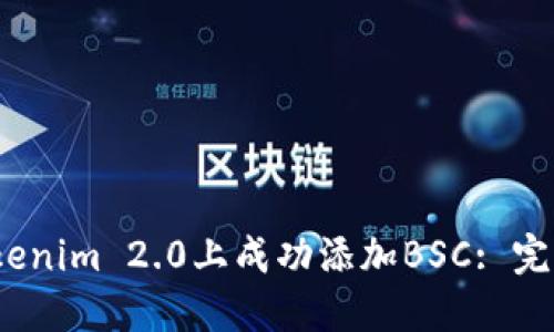 jiaotisi如何在Tokenim 2.0上成功添加BSC: 完整指南与最佳实践