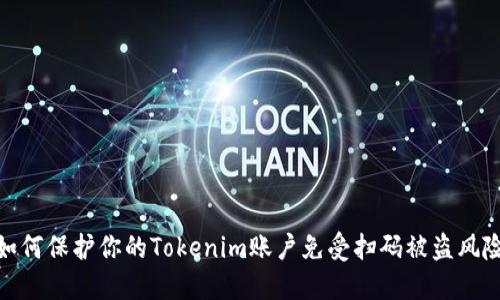 如何保护你的Tokenim账户免受扫码被盗风险