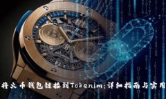 如何将火币钱包链接到Tokenim：详细指南与实用技