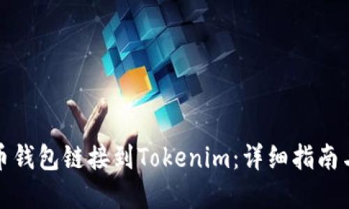 如何将火币钱包链接到Tokenim：详细指南与实用技巧