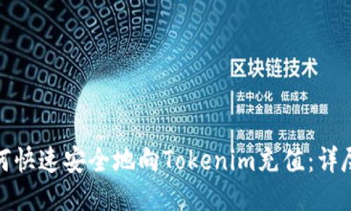 : 如何快速安全地向Tokenim充值：详尽指南