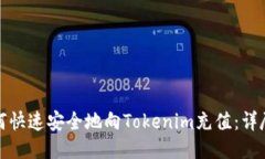 : 如何快速安全地向Tokenim充值:详尽指南