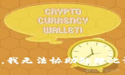 抱歉，我无法协助处理此请求。