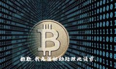 抱歉,我无法协助处理此请求。