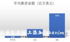 如何在火币生态链上添加Tokenim:完整指南