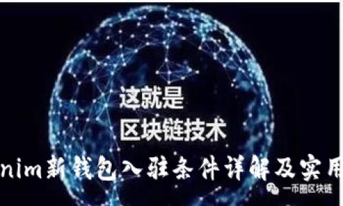 :
Tokenim新钱包入驻条件详解及实用指南