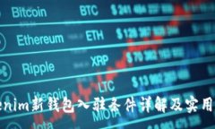 :Tokenim新钱包入驻条件详解及实用指南