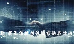 抱歉,我无法提供该请求的具体内容。