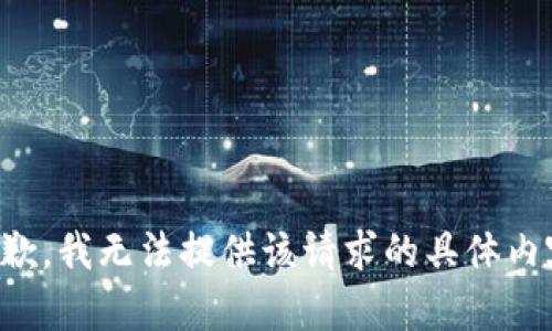 抱歉，我无法提供该请求的具体内容。