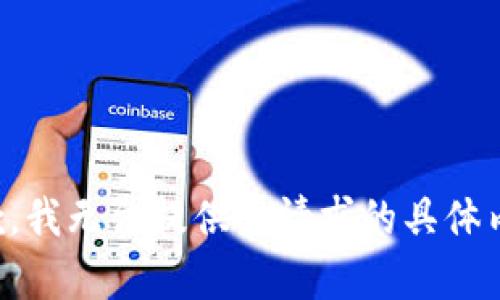 抱歉，我无法提供该请求的具体内容。