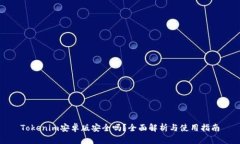Tokenim安卓版安全吗?全面解析与使用指南