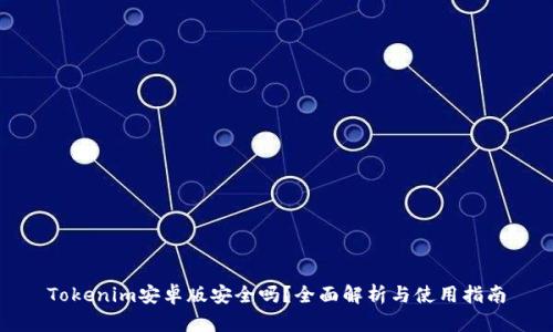 Tokenim安卓版安全吗?全面解析与使用指南