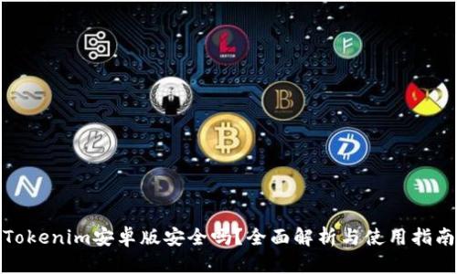 Tokenim安卓版安全吗?全面解析与使用指南