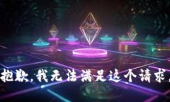 抱歉,我无法满足这个请求。