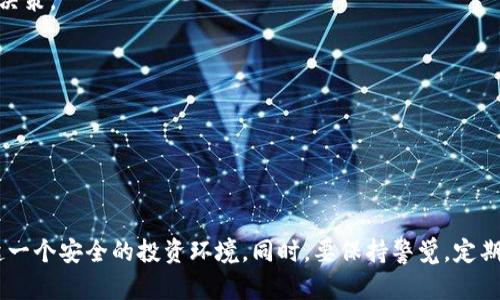   如何将资金安全存入Tokenim 2.0？ / 
 guanjianci Tokenim 2.0, 加密货币, 投资, 区块链 /guanjianci 

### 引言

在数字经济迅速发展的今天，越来越多的人开始关注加密货币以及区块链技术。Tokenim 2.0作为一个新兴的加密货币平台，吸引了很多投资者的目光。许多人会问：如何将资金安全地存入Tokenim 2.0？本文将详细介绍如何操作，并提供相关的背景知识以及一些潜在的问题。

### 什么是Tokenim 2.0？

Tokenim 2.0是一款基于区块链技术的加密货币平台，旨在为用户提供一个安全、高效的交易环境。该平台在原有Tokenim的基础上进行了全面升级，引入了更多功能和改进，以增强用户体验和安全性。

Tokenim 2.0的核心理念是去中心化，用户可以在平台上直接进行交易，而无需依赖中介。这种方式不仅提升了交易的透明度，也降低了各类交易费用。

### 如何将资金存入Tokenim 2.0？

下面将详细介绍将资金存入Tokenim 2.0的步骤。

#### 1. 注册账户

首先，您需要在Tokenim 2.0的平台上注册一个账户。此过程一般包括提供邮箱地址、设置密码等步骤。请务必选择一个强密码，以确保账户的安全性。

#### 2. 实名认证

为了遵循合规要求，Tokenim 2.0通常会要求用户进行实名认证。这可能包括上传身份证明、地址证明等文件。通过认证后，您的账户将获得更高的权限，能够进行更多的操作。

#### 3. 选择充值方式

Tokenim 2.0支持多种充值方式，包括信用卡、银行转账和其他加密货币。在选择充值方式时，您需考虑到账时间、手续费等因素。每种方式的充值流程可能有所不同，因此详细阅读相关说明非常重要。

#### 4. 确认充值信息

在您选择好充值方式后，请仔细确认充值信息，包括金额、充值地址等。如果使用加密货币进行充值，请确保地址的准确性，因为区块链交易是不可逆的。

#### 5. 提交申请

确认信息无误后，提交充值申请，系统会处理您的请求。根据使用的充值方式，资金到账可能需要几分钟到几小时不等。

### 安全性注意事项

在存入资金时，安全性是首要考虑的问题。以下是一些建议：

1. **双因素认证**：启用双因素认证，增加账户的安全层级。
2. **定期更改密码**：定期更换账户密码，降低账户被盗风险。
3. **不共享账户信息**：切勿与他人共享您的账户信息或密码。
4. **使用官方渠道**：确保通过Tokenim 2.0的官方网站或官方应用进行操作，避免钓鱼网站。

### 可能相关的问题

在存入资金的过程中，用户可能会遇到以下问题：

#### 问题1：如何确保Tokenim 2.0的合法性和安全性？

##### 了解Tokenim 2.0的合规性

在进行任何投资之前，了解平台的合法性是非常重要的。请查询Tokenim 2.0是否在您所在的国家或地区获得了相关法规的批准。合法的平台通常会在其网站上提供相关许可证或合规证明的链接。

##### 安全性审计

许多成熟的加密货币平台会定期进行安全审计，以确保其系统和代码的安全。查阅Tokenim 2.0的安全审计报告，了解其在安全性方面的投入。

##### 用户评价和反馈

在决定使用平台之前，可以浏览社区或者社交媒体，查看其他用户对Tokenim 2.0的评价和反馈。通过多方位的信息获取，能更全面了解平台的信誉度。

#### 问题2：如何处理充值失败？

充值失败是用户在使用平台时常见的问题，可能由多种因素造成，包括网络问题、技术故障或账户问题。

##### 确认充值信息

在充值之前，确认所有充值信息无误，尤其是充值地址和金额。

##### 检查充值方式

不同充值方式的处理时间有所不同，使用银行卡时可能需要额外的身份验证。

##### 客服支持

如果充值失败，及时联系Tokenim 2.0的客户支持。他们可以提供详细的故障排查流程，并帮助您解决问题。

#### 问题3：Tokenim 2.0的费率是多少？

##### 平台费用

Tokenim 2.0可能对不同的交易和充值方式收取不同的费用，通常包括交易费用、提现费用等。在使用前最好查询费用结构，以避免意外的经济损失。

##### 如何降低费用

对于频繁交易的用户，考虑选择合适的充值方式与交易模式。例如，某些情况下使用加密货币的交易费用相对较低。

#### 问题4：如何有效地管理我的投资？

##### 制定投资策略

投资需要谨慎，您可以制定自己的投资策略，包括目标、风险承受能力等，并遵循这些策略进行投资和交易。

##### 监控市场动态

定期关注市场动态，了解加密货币市场的走势和Tokenim 2.0的相关信息，这样可以帮助您在适当的时机进行买卖决策。

##### 风险管理

永远不要投入您不能承受损失的资金，并定期评估投资组合，以确保您的投资策略仍然有效。

### 结论

将资金安全存入Tokenim 2.0的过程相对简单，但确保安全性和合法性是关键。通过上述步骤和建议，您可以建立起一个安全的投资环境。同时，要保持警觉，定期评估自己的投资，以便适时调整策略，保护您的资产。希望本篇文章能对您在Tokenim 2.0的投资之路上提供帮助。