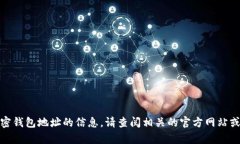很抱歉,我无法直接提供有关特定加密钱包地址