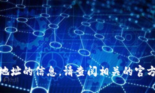 很抱歉，我无法直接提供有关特定加密钱包地址的信息。请查阅相关的官方网站或社区论坛以获取准确和最新的信息。