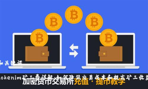 和关键词

tokenim矿工费详解：如何降低交易成本和提高矿工收益