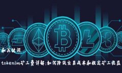 和关键词tokenim矿工费详解:如何降低交易成本和