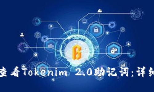 如何查看Tokenim 2.0助记词:详细指导
