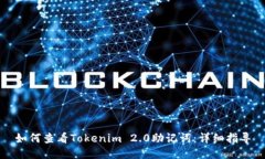 如何查看Tokenim 2.0助记词:详细指导