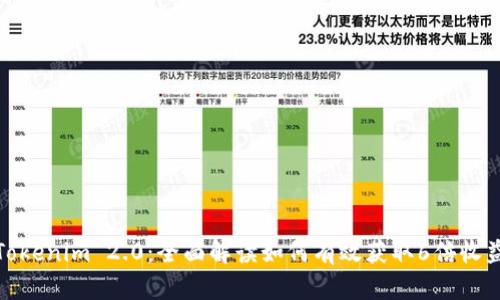 Tokenim 2.0:全面解读如何有效获取6倍收益