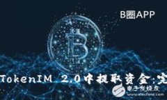 如何从TokenIM 2.0中提取资金:完整指南