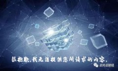 很抱歉,我无法提供您所请求的内容。