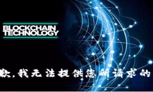 很抱歉，我无法提供您所请求的内容。