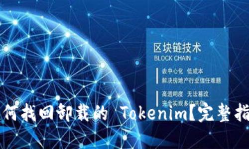 如何找回卸载的 Tokenim?完整指南