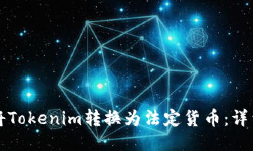 如何将Tokenim转换为法定货币:详细指南
