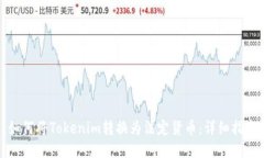 如何将Tokenim转换为法定货币:详细指南