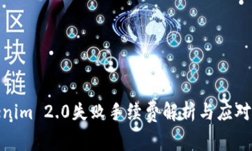 Tokenim 2.0失败手续费解析与应对策略