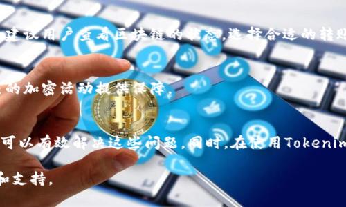   Tokenim 2.0 钱包转账提示网络问题解决指南 / 
 guanjianci Tokenim 2.0, 钱包转账, 网络问题, 加密货币 /guanjianci 

引言
在数字货币迅速发展的今天，越来越多的人开始使用加密货币钱包来进行交易。一款名为Tokenim 2.0的钱包受到了用户的广泛青睐。它不仅支持多种加密货币的存储和转账，还具备用户友好的界面。不过，在使用过程中，用户可能会遭遇到一些网络问题，导致转账失败或者延迟。在这篇文章中，我们将深入探讨Tokenim 2.0钱包转账时提示网络问题的原因以及相应的解决方法。

Tokenim 2.0钱包的功能与特点
Tokenim 2.0钱包是一款相对新颖的数字资产管理工具，致力于为用户提供安全和便捷的资产管理体验。它的主要功能包括：
ul
    li多种货币支持：Tokenim 2.0钱包支持多种主流加密货币如比特币、以太坊等，用户可以在同一钱包中管理不同资产。/li
    li安全性：它采用多重加密技术和私钥管理方式，确保用户资产的安全性。/li
    li便捷的转账功能：用户可以轻松快捷地进行转账操作，支持快速发送和接收资金。/li
    li用户友好的界面：应用程序的界面简单直观，非常适合新手使用。/li
/ul

转账中提示网络问题的原因
在使用Tokenim 2.0钱包进行转账时，有时会出现提示网络问题的情况。以下是一些可能导致这种情况的原因：
ul
    li网络连接不稳定：用户的网络状况可能会影响转账过程。如果用户的网络速度慢或经常掉线，转账请求可能无法成功发送。/li
    li钱包服务器故障：Tokenim 2.0的钱包服务器可能在某一时刻出现故障，导致无法处理转账请求。/li
    li区块链拥堵：如果所使用的区块链网络本身正处于高负荷状态，例如交易量激增时，转账可能会被延迟或失败。/li
    li软件版本问题：使用过时版本的钱包软件可能导致与服务器的兼容性问题，进而引发网络提示的错误。/li
/ul

如何解决Tokenim 2.0钱包的网络问题
为了帮助用户解决在使用Tokenim 2.0钱包转账时遇到的网络问题，下面提供了一些有效的解决方案：

h41. 检查网络连接/h4
首先，用户需要检查自己的网络连接。确保手机或电脑的网络处于正常状态，可以尝试以下操作：
ul
    li重连Wi-Fi或移动数据，确保信号良好。/li
    li尝试访问其他网站，以确定是网络问题还是钱包问题。/li
/ul

h42. 更新钱包软件/h4
确保Tokenim 2.0钱包是最新版本。软件开发者可能会不断发布更新以修复已知的问题。用户可以在应用商店检查是否有可用的更新版本，并及时进行下载。

h43. 等待区块链网络恢复/h4
如果是由于区块链网络拥堵导致的转账问题，用户可以等待一段时间再尝试转账。很多时候，交易高峰期过后，网络状况会恢复正常。

h44. 联系客服支持/h4
如果以上方法仍然无法解决问题，用户应考虑联系Tokenim 2.0的客服支持。客服团队能够根据用户的问题提供专业的解决方案。

FAQ - 可能相关的问题
h4问题一：Tokenim 2.0钱包安全吗？/h4
安全性是用户在选择加密货币钱包时的首要考虑因素之一。Tokenim 2.0钱包具备高安全性，采用多重加密技术和端到端的安全机制，确保用户资产安全无忧。不过，用户也需注意个人的操作习惯，例如定期更换密码、不要将私钥泄露给他人等。

h4问题二：如何确保加密货币的安全存储？/h4
除了选择安全性高的钱包，用户还可以采取其他措施确保加密货币的安全存储。例如，选择冷钱包存储大额资产、定期备份钱包数据、启用双重验证及保持私钥的安全性等。这些措施可以有效降低加密资产被攻击或丢失的风险。

h4问题三：为何有时转账会延迟？/h4
转账延迟的原因通常有几个方面：区块链网络拥堵、手续费过低、钱包软件故障等。为了避免延迟，用户可以在网络拥堵时提高手续费，以增加交易被确认的速度。同时，也建议用户查看区块链的状态，选择合适的转账时机进行交易。

h4问题四：如何选择合适的加密货币钱包？/h4
在选择加密货币钱包时，用户应考虑几个因素：安全性、支持的货币种类、用户体验、手续费和社区评分等。建议用户提前进行市场调研，选择符合自己需求的钱包，为自己的加密活动提供保障。

总结
Tokenim 2.0钱包因其强大的功能和高安全性受到众多用户的欢迎。然而，在转账过程中遇到网络问题的情况并不罕见。通过检查网络连接、更新钱包软件等方法，用户可以有效解决这些问题。同时，在使用Tokenim 2.0钱包的过程中，注意上述关于安全和存储方面的建议，将进一步确保用户数字资产的安全。

希望本文对你在使用Tokenim 2.0钱包时遇到的问题提供了一些启示与帮助。若有更多相关问题，可随时咨询专业人士或访问Tokenim的官方网站获得更深入的信息和支持。